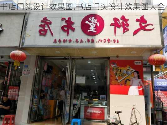 书店门头设计效果图,书店门头设计效果图大全