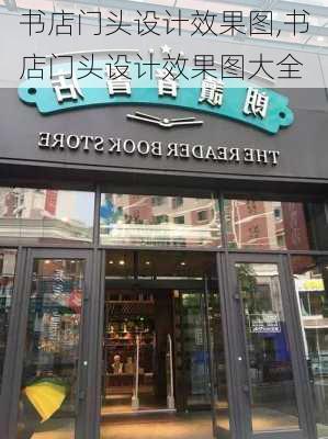 书店门头设计效果图,书店门头设计效果图大全