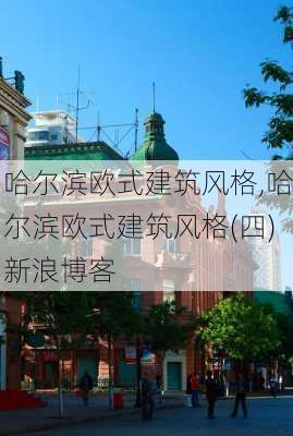 哈尔滨欧式建筑风格,哈尔滨欧式建筑风格(四)新浪博客