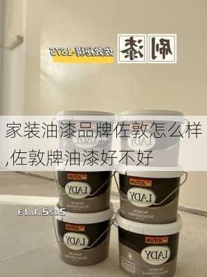 家装油漆品牌佐敦怎么样,佐敦牌油漆好不好