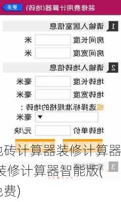 地砖计算器装修计算器,装修计算器智能版(免费)
