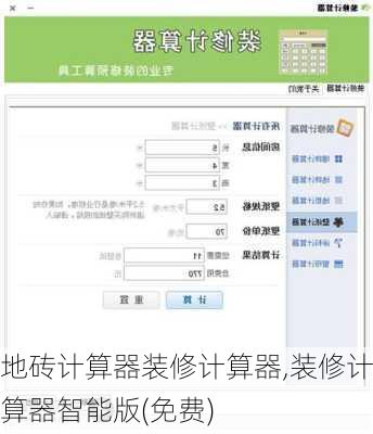 地砖计算器装修计算器,装修计算器智能版(免费)