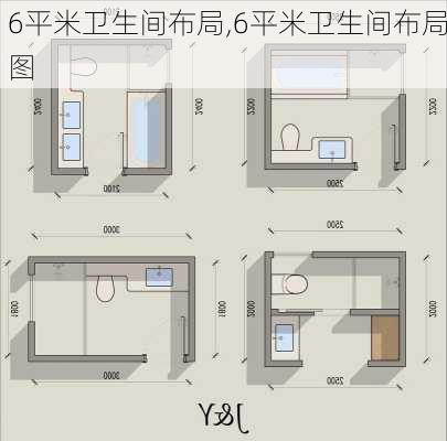 6平米卫生间布局,6平米卫生间布局图