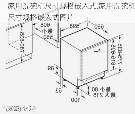 家用洗碗机尺寸规格嵌入式,家用洗碗机尺寸规格嵌入式图片