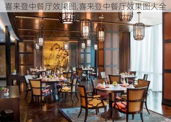 喜来登中餐厅效果图,喜来登中餐厅效果图大全