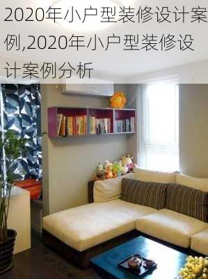 2020年小户型装修设计案例,2020年小户型装修设计案例分析