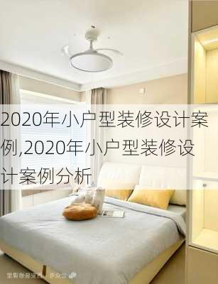 2020年小户型装修设计案例,2020年小户型装修设计案例分析