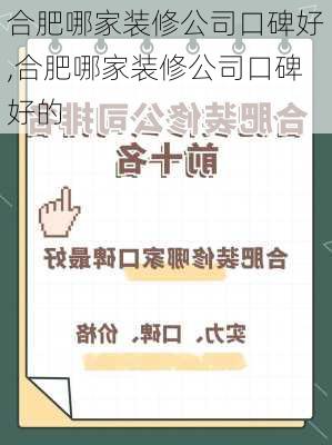 合肥哪家装修公司口碑好,合肥哪家装修公司口碑好的