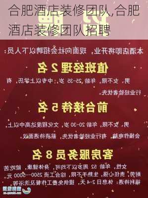 合肥酒店装修团队,合肥酒店装修团队招聘