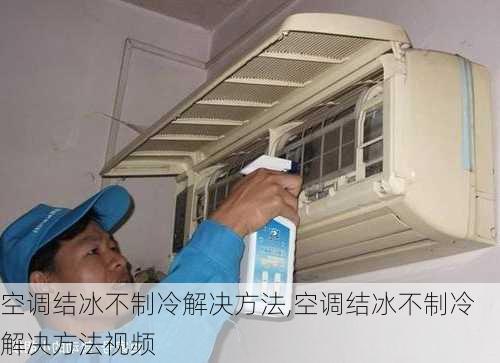 空调结冰不制冷解决方法,空调结冰不制冷解决方法视频