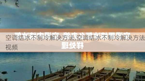 空调结冰不制冷解决方法,空调结冰不制冷解决方法视频