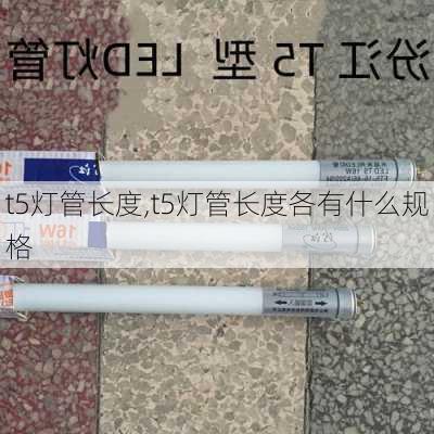 t5灯管长度,t5灯管长度各有什么规格