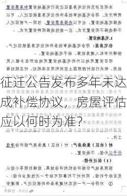 征迁公告发布多年未达成补偿协议，房屋评估应以何时为准？