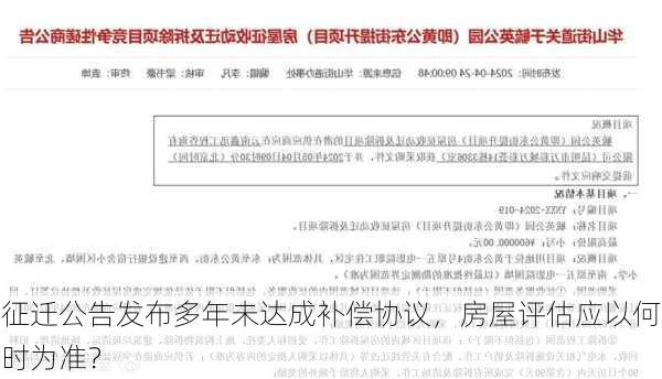 征迁公告发布多年未达成补偿协议，房屋评估应以何时为准？