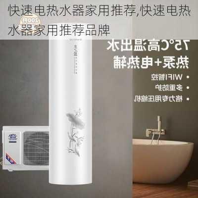 快速电热水器家用推荐,快速电热水器家用推荐品牌