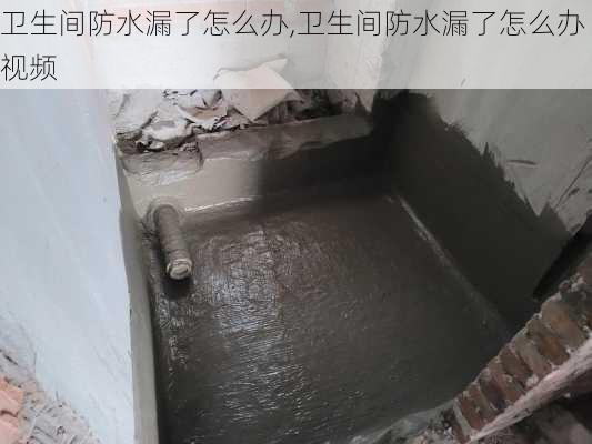 卫生间防水漏了怎么办,卫生间防水漏了怎么办视频