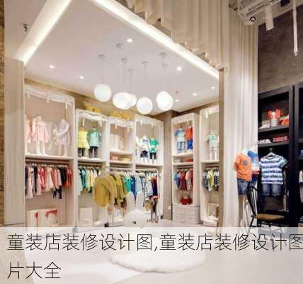 童装店装修设计图,童装店装修设计图片大全