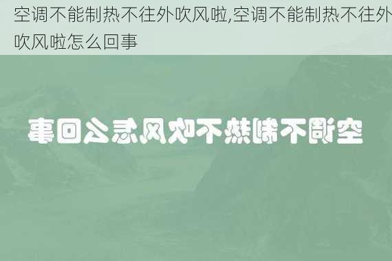 空调不能制热不往外吹风啦,空调不能制热不往外吹风啦怎么回事