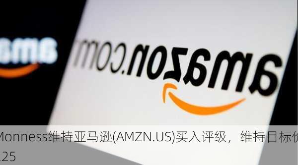 Monness维持亚马逊(AMZN.US)买入评级，维持目标价225
