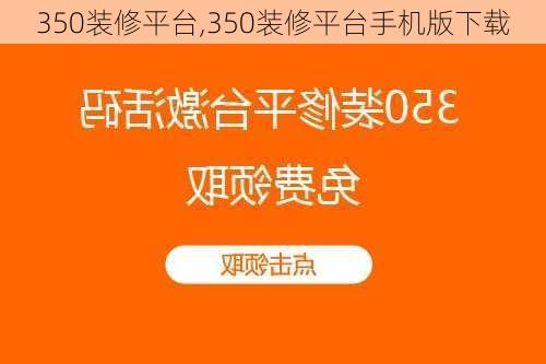 350装修平台,350装修平台手机版下载