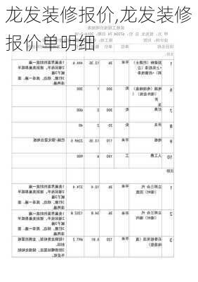 龙发装修报价,龙发装修报价单明细