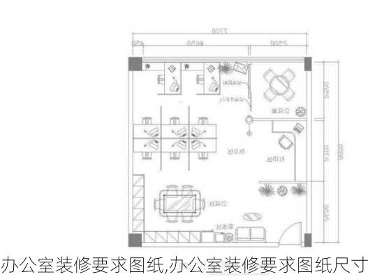 办公室装修要求图纸,办公室装修要求图纸尺寸