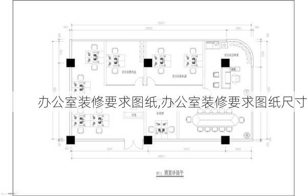 办公室装修要求图纸,办公室装修要求图纸尺寸