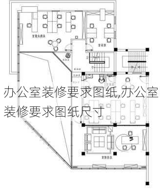 办公室装修要求图纸,办公室装修要求图纸尺寸