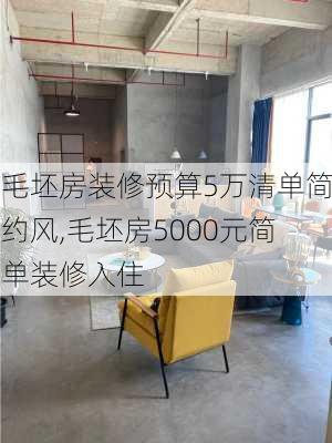 毛坯房装修预算5万清单简约风,毛坯房5000元简单装修入住