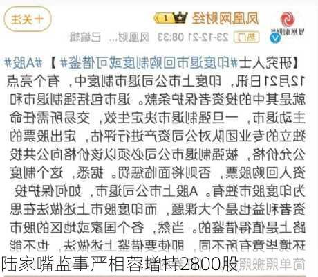 陆家嘴监事严相蓉增持2800股