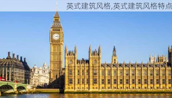 英式建筑风格,英式建筑风格特点