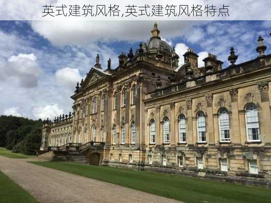 英式建筑风格,英式建筑风格特点