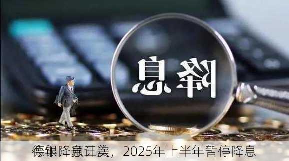 德银：预计美
今年降息三次，2025年上半年暂停降息