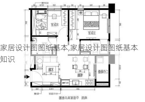 家居设计图图纸基本,家居设计图图纸基本知识