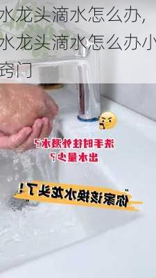 水龙头滴水怎么办,水龙头滴水怎么办小窍门