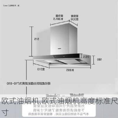 欧式油烟机,欧式油烟机高度标准尺寸