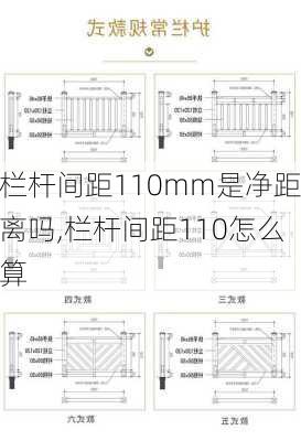 栏杆间距110mm是净距离吗,栏杆间距110怎么算