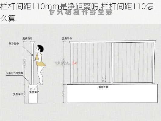 栏杆间距110mm是净距离吗,栏杆间距110怎么算