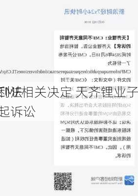 不服CMF相关决定 天齐锂业子
向智利法院提起诉讼