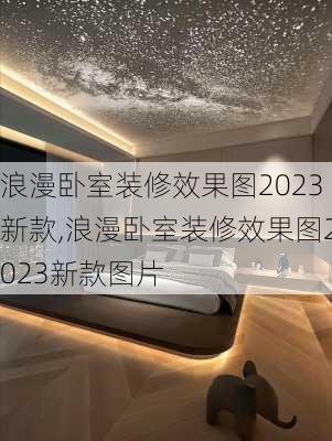 浪漫卧室装修效果图2023新款,浪漫卧室装修效果图2023新款图片