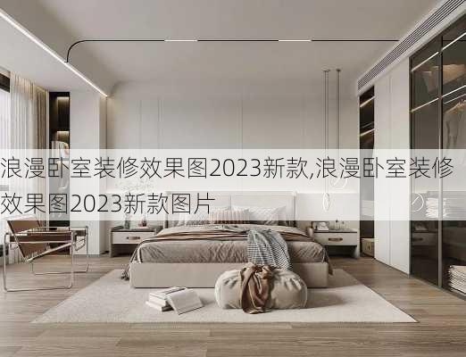 浪漫卧室装修效果图2023新款,浪漫卧室装修效果图2023新款图片