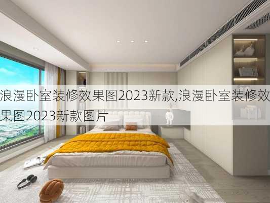 浪漫卧室装修效果图2023新款,浪漫卧室装修效果图2023新款图片