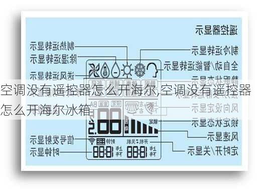 空调没有遥控器怎么开海尔,空调没有遥控器怎么开海尔冰箱