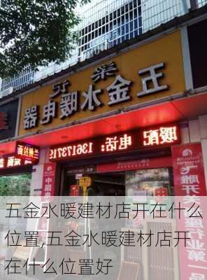 五金水暖建材店开在什么位置,五金水暖建材店开在什么位置好