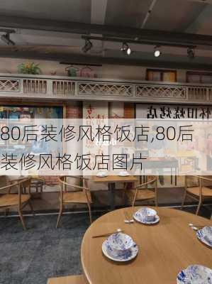 80后装修风格饭店,80后装修风格饭店图片