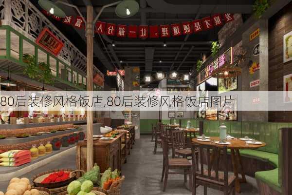 80后装修风格饭店,80后装修风格饭店图片