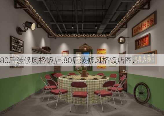 80后装修风格饭店,80后装修风格饭店图片