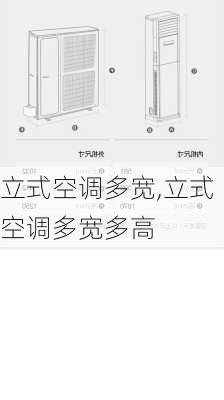 立式空调多宽,立式空调多宽多高