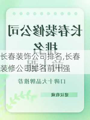 长春装饰公司排名,长春装修公司排名前十强