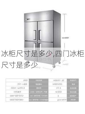 冰柜尺寸是多少,四门冰柜尺寸是多少